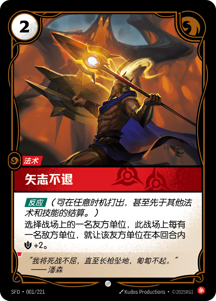 符文战场卡牌：矢志不退