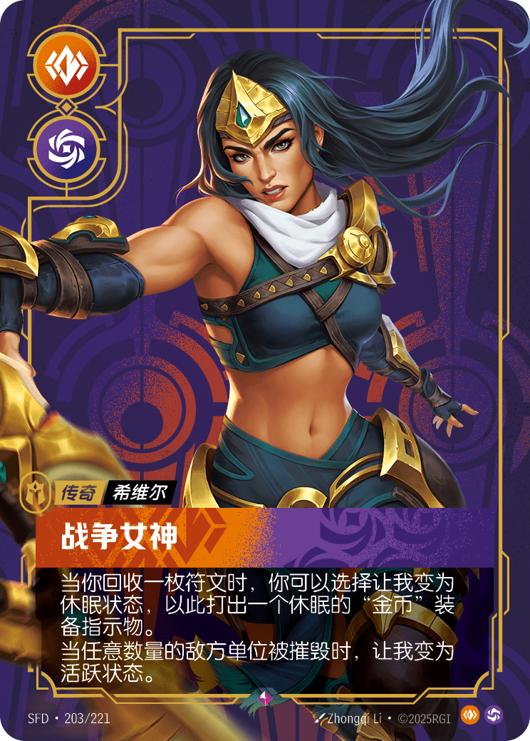 符文战场卡牌：战争女神