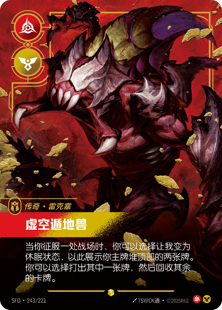 符文战场卡牌：虚空遁地兽