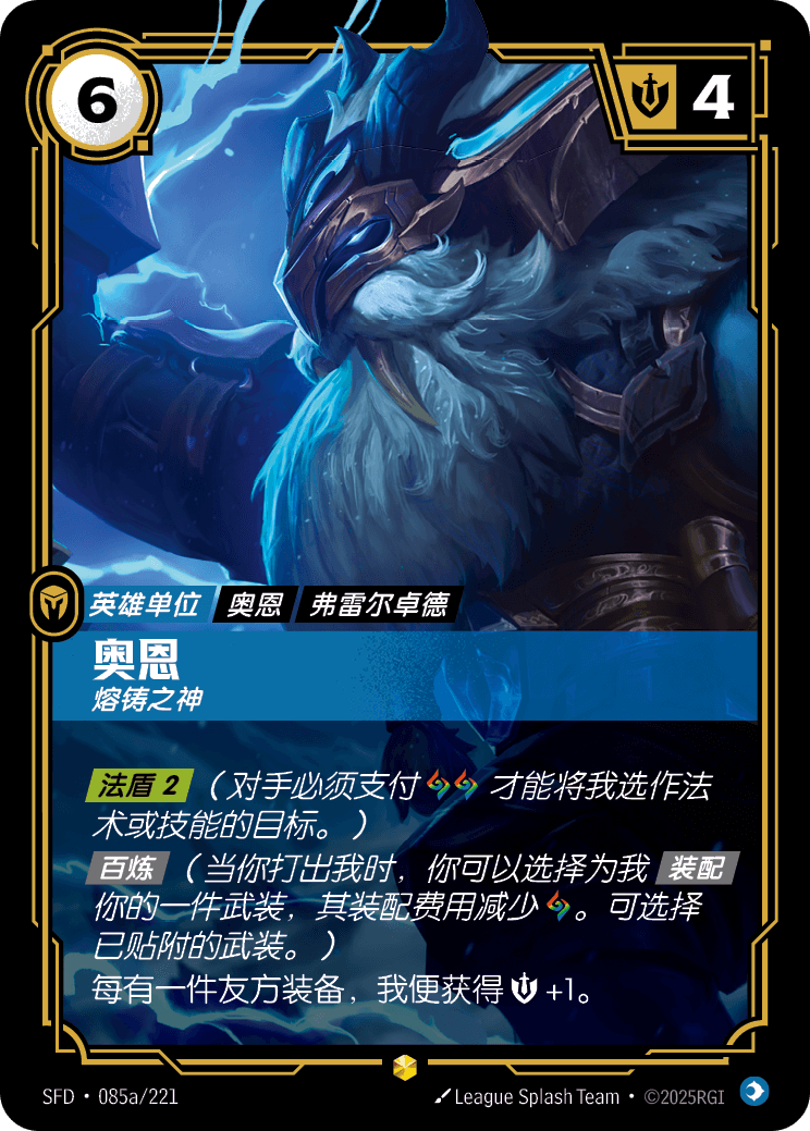符文战场卡牌：奥恩 熔铸之神