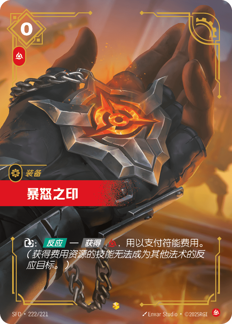 符文战场卡牌：暴怒之印