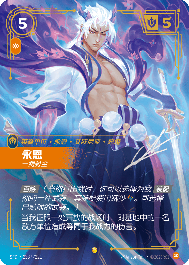 符文战场卡牌：永恩 一剑封尘