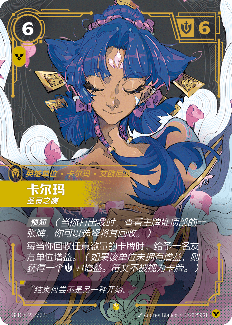 符文战场卡牌：卡尔玛 圣灵之媒