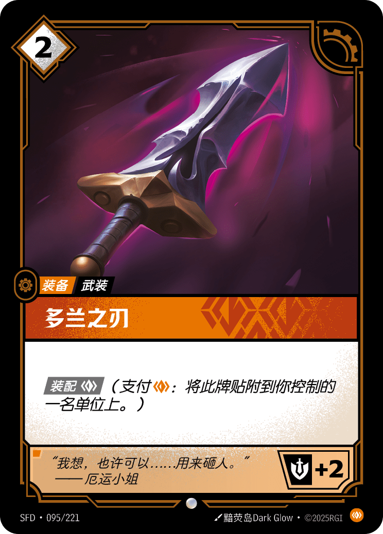 符文战场卡牌：多兰之刃
