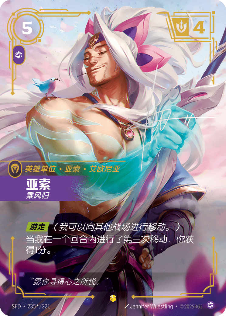 符文战场卡牌：亚索 乘风归