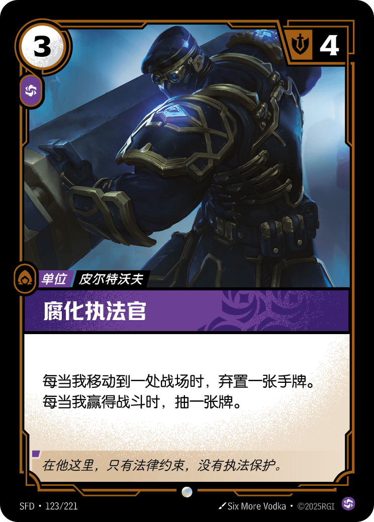 符文战场卡牌：腐化执法官