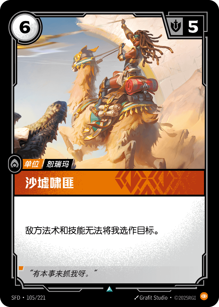 符文战场卡牌：沙墟啸匪