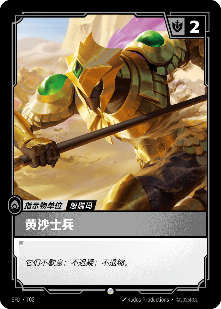 符文战场卡牌：黄沙士兵
