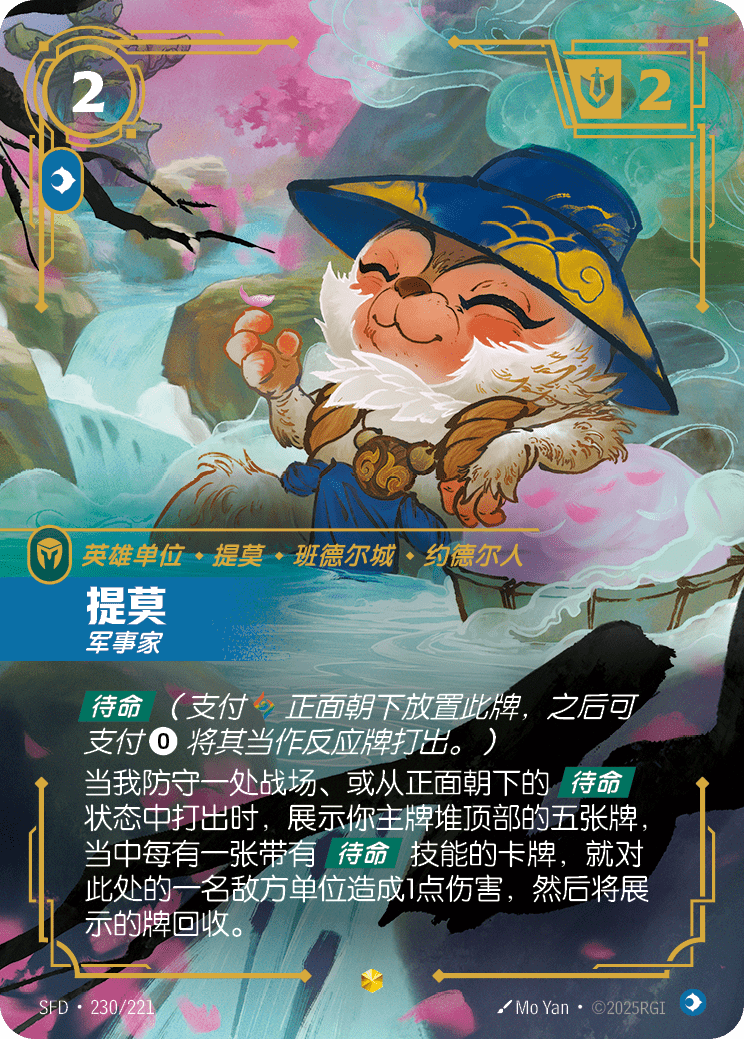 符文战场卡牌：提莫 军事家
