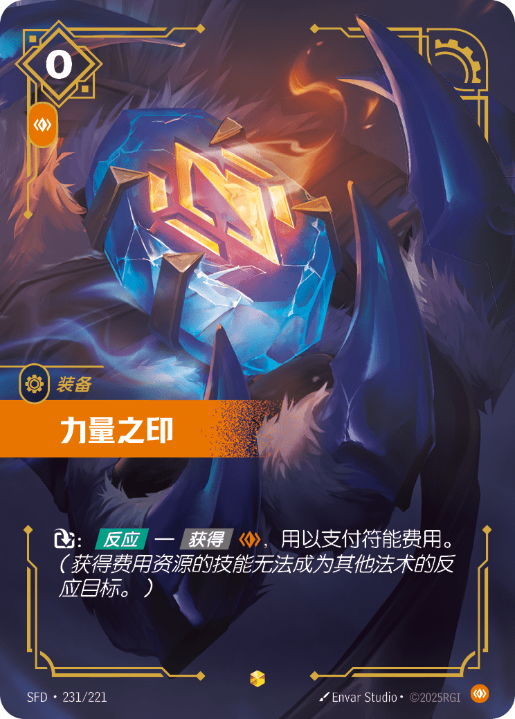 符文战场卡牌：力量之印
