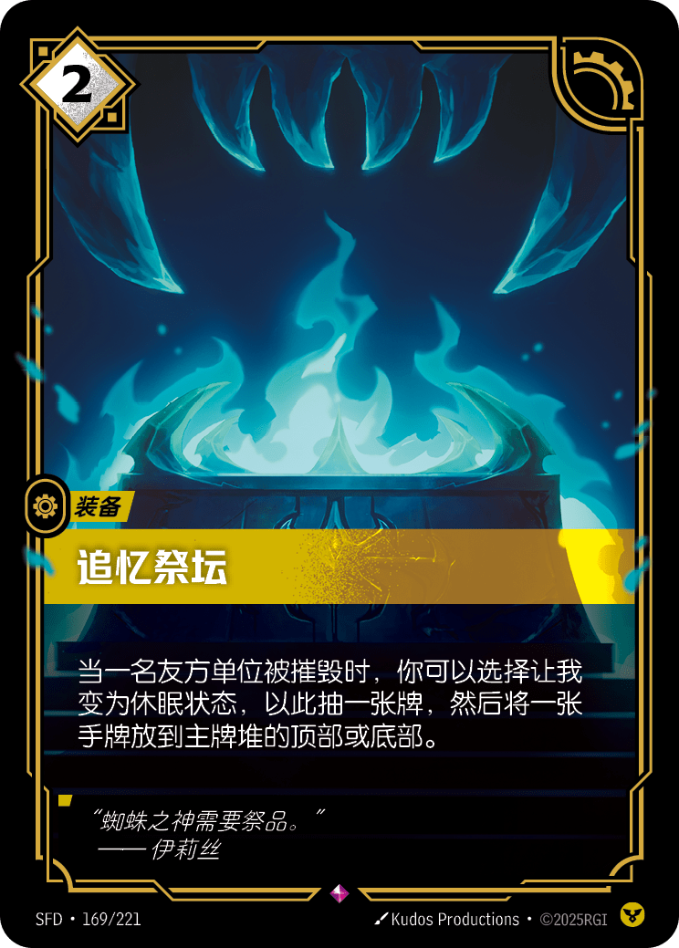 符文战场卡牌：追忆祭坛