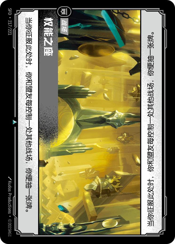 符文战场卡牌：权能之座
