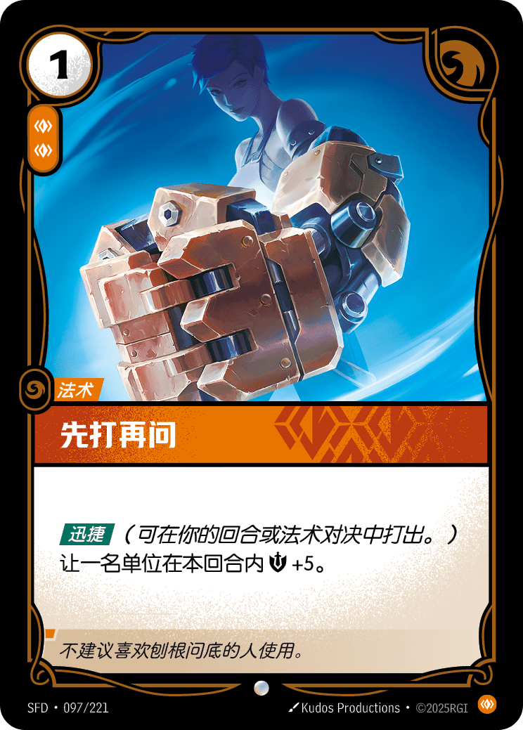 符文战场卡牌：先打再问