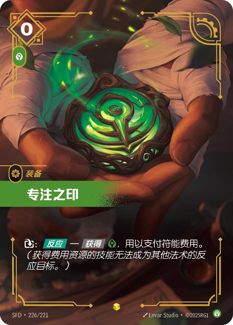 符文战场卡牌：专注之印