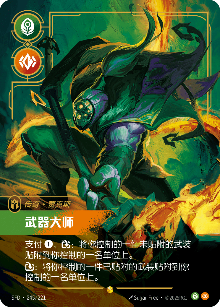 符文战场卡牌：武器大师