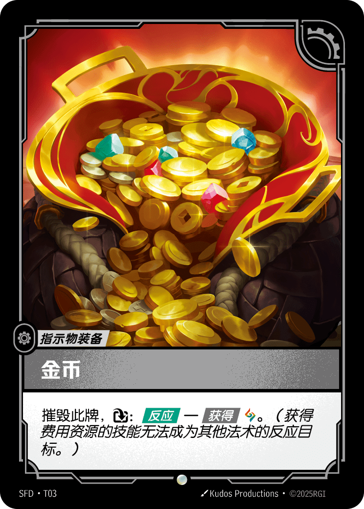 符文战场卡牌：金币