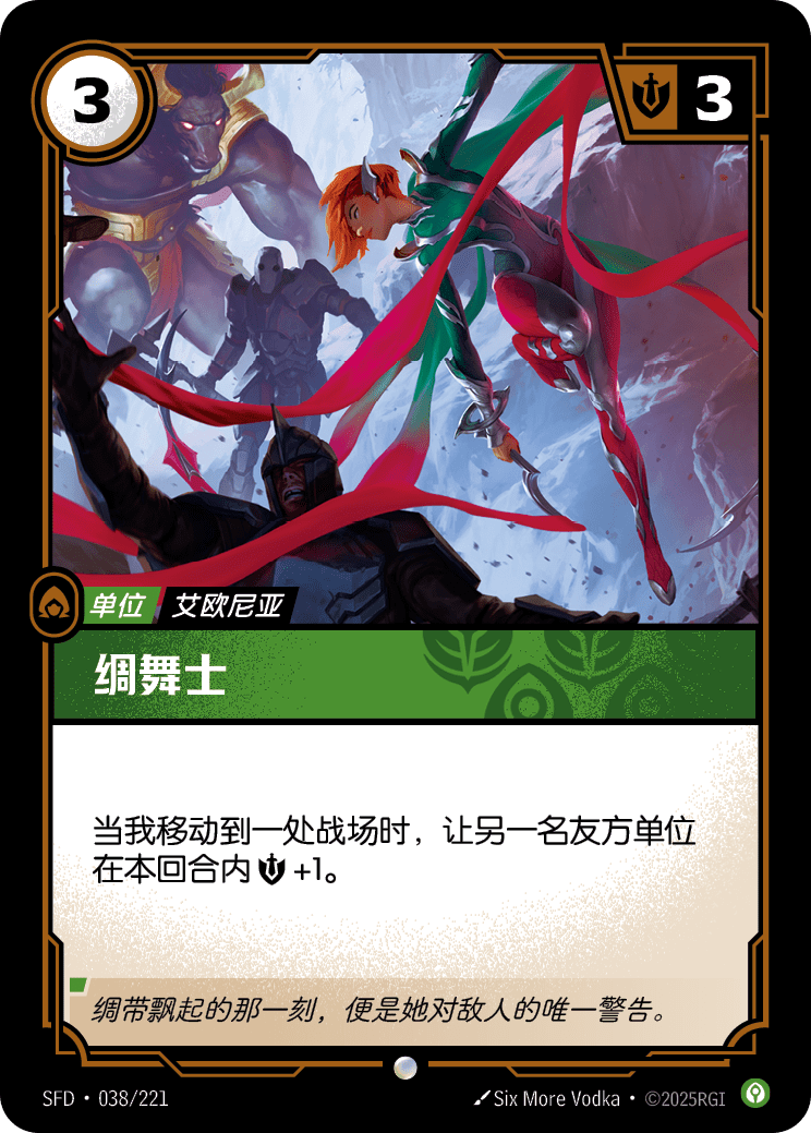 符文战场卡牌：绸舞士