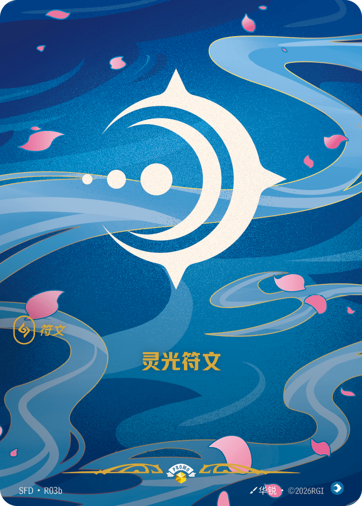 符文战场卡牌：灵光符文