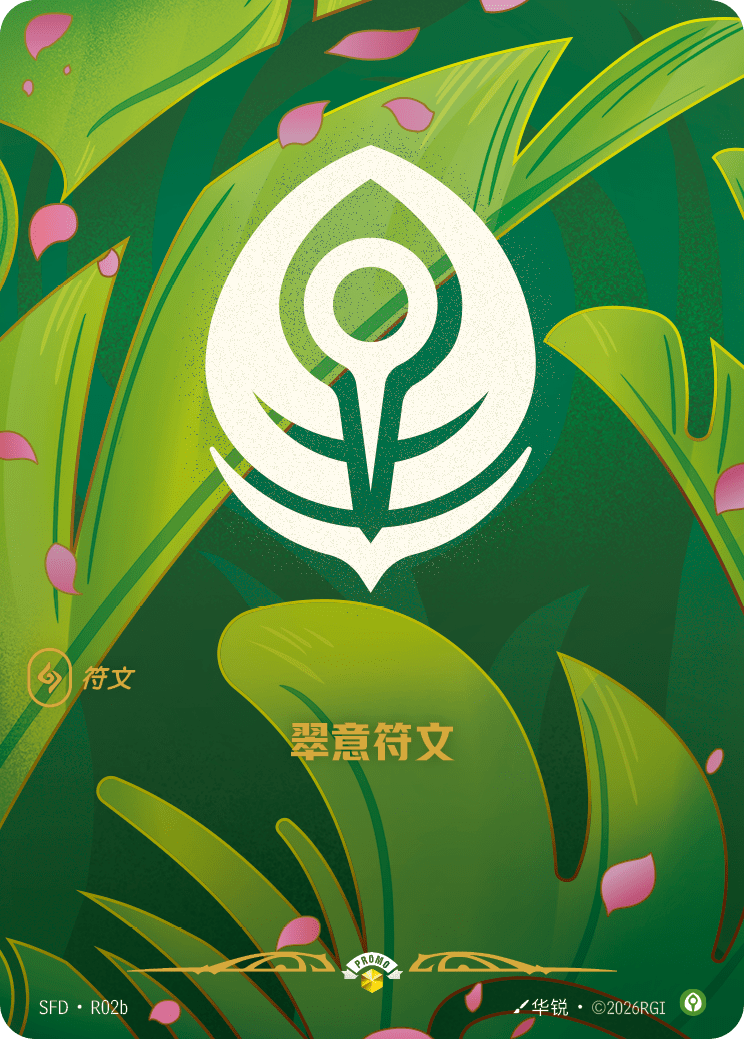 符文战场卡牌：翠意符文