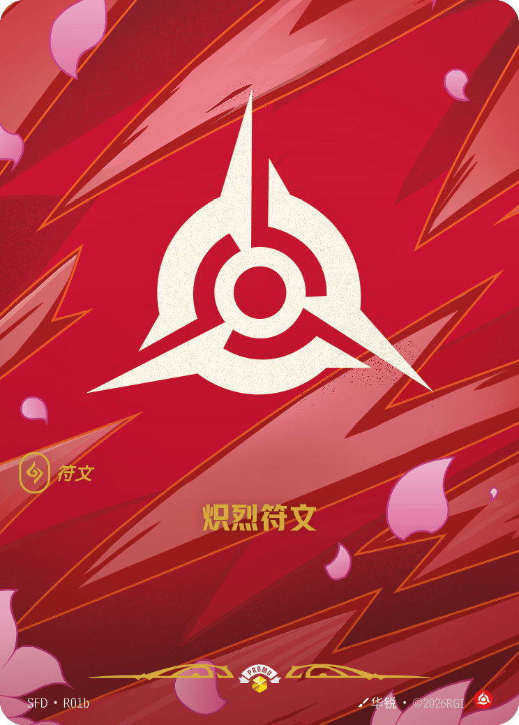 符文战场卡牌：炽烈符文
