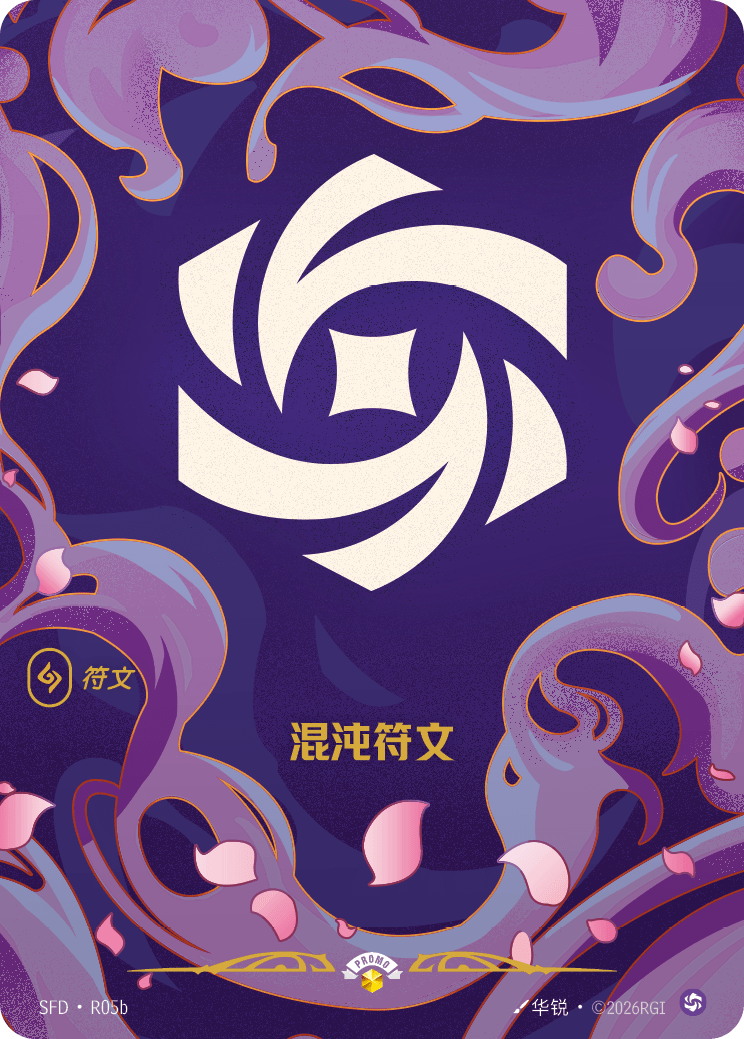 符文战场卡牌：混沌符文