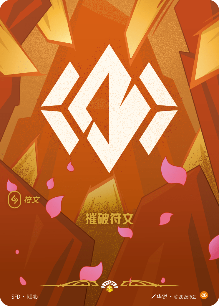 符文战场卡牌：摧破符文