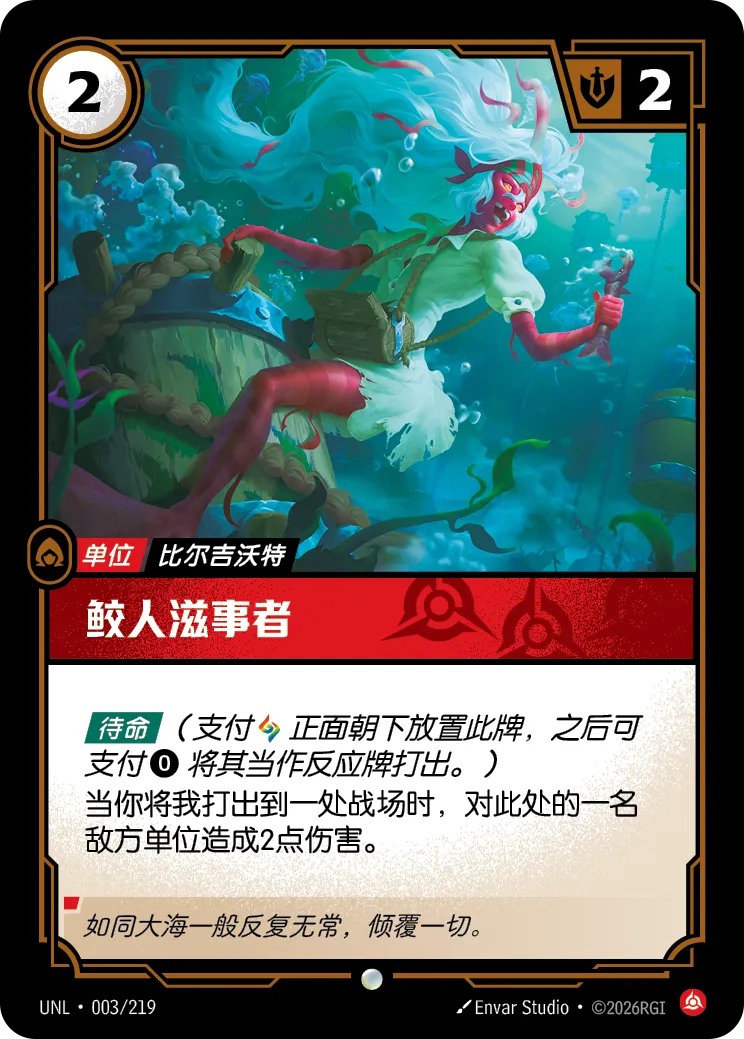 符文战场卡牌：鲛人滋事者