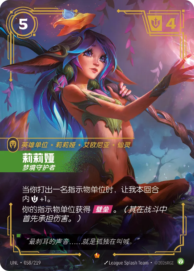 符文战场卡牌：莉莉娅 梦境守护者