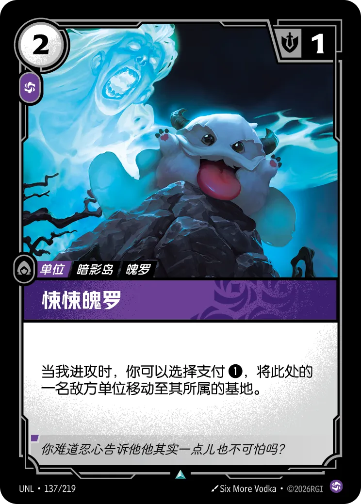 符文战场卡牌：悚悚魄罗