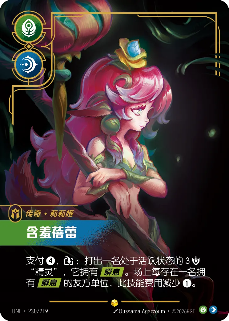 符文战场卡牌：含羞蓓蕾