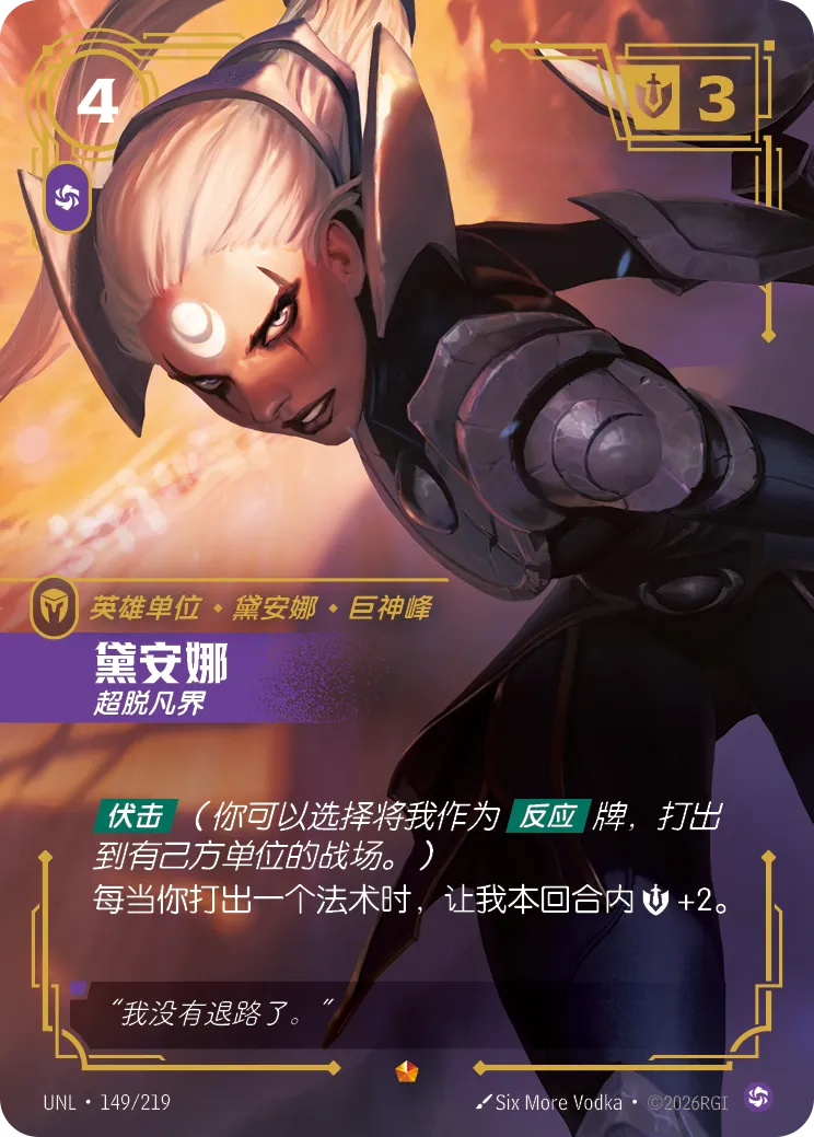 符文战场卡牌：黛安娜 超脱凡界