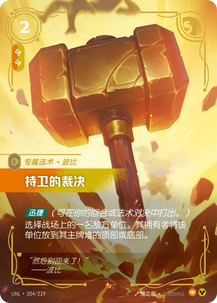 符文战场卡牌：持卫的裁决