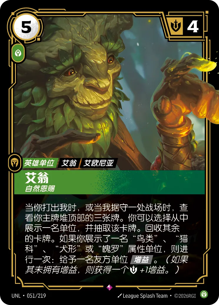 符文战场卡牌：艾翁 自然恩赐