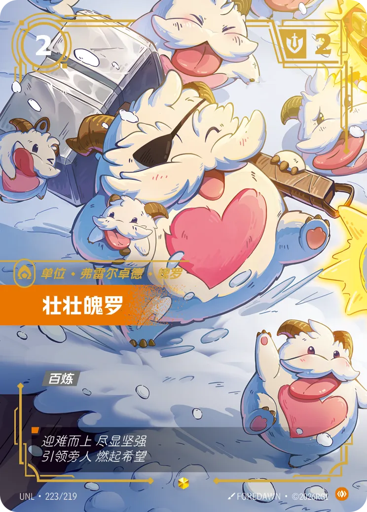 符文战场卡牌：壮壮魄罗
