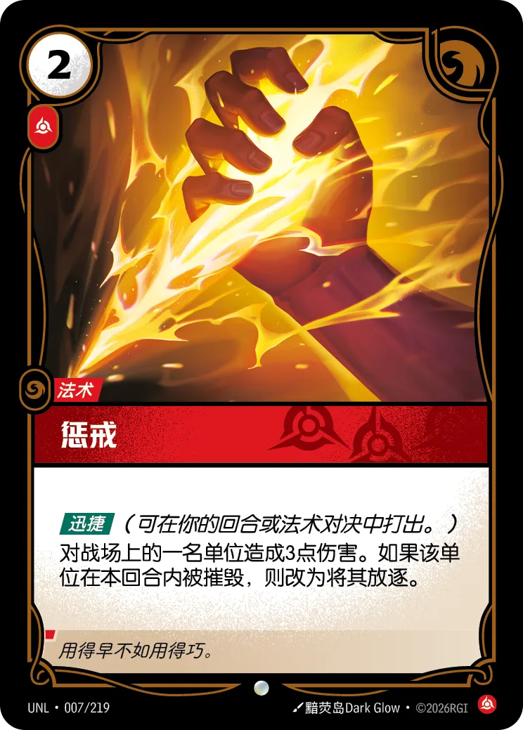 惩戒
