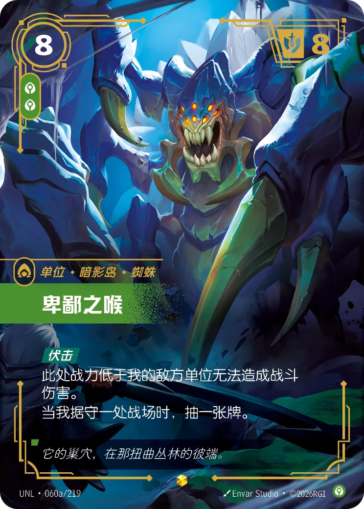 符文战场卡牌：卑鄙之喉