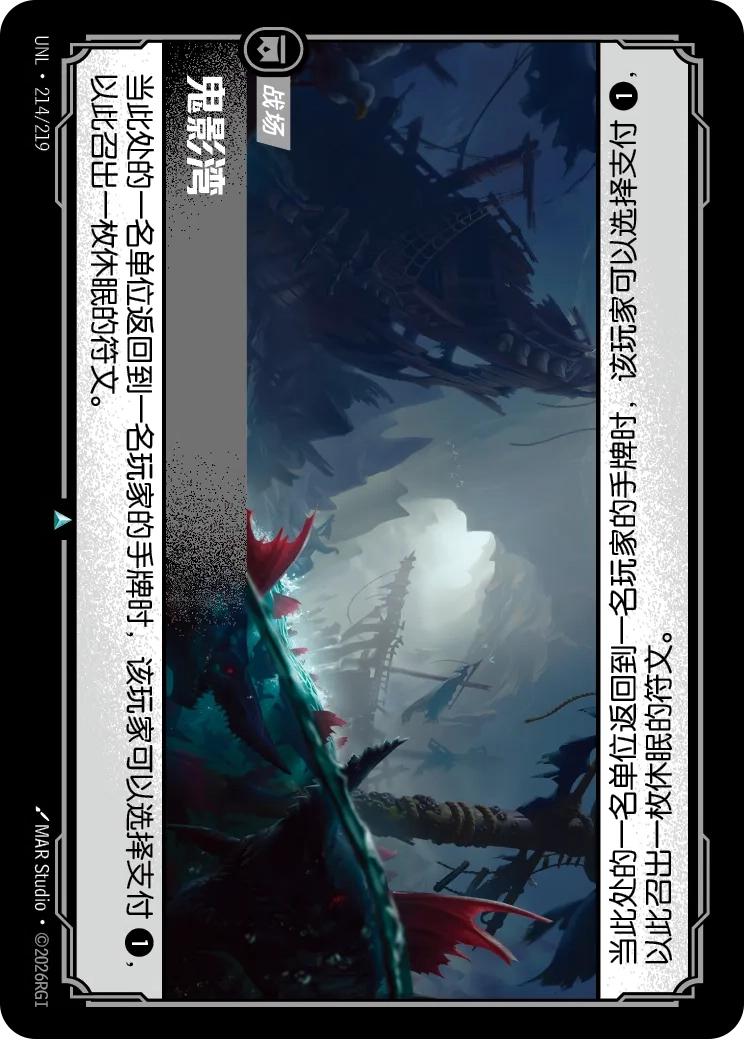 符文战场卡牌：鬼影湾
