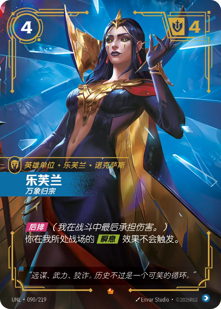 符文战场卡牌：乐芙兰 万象归宗