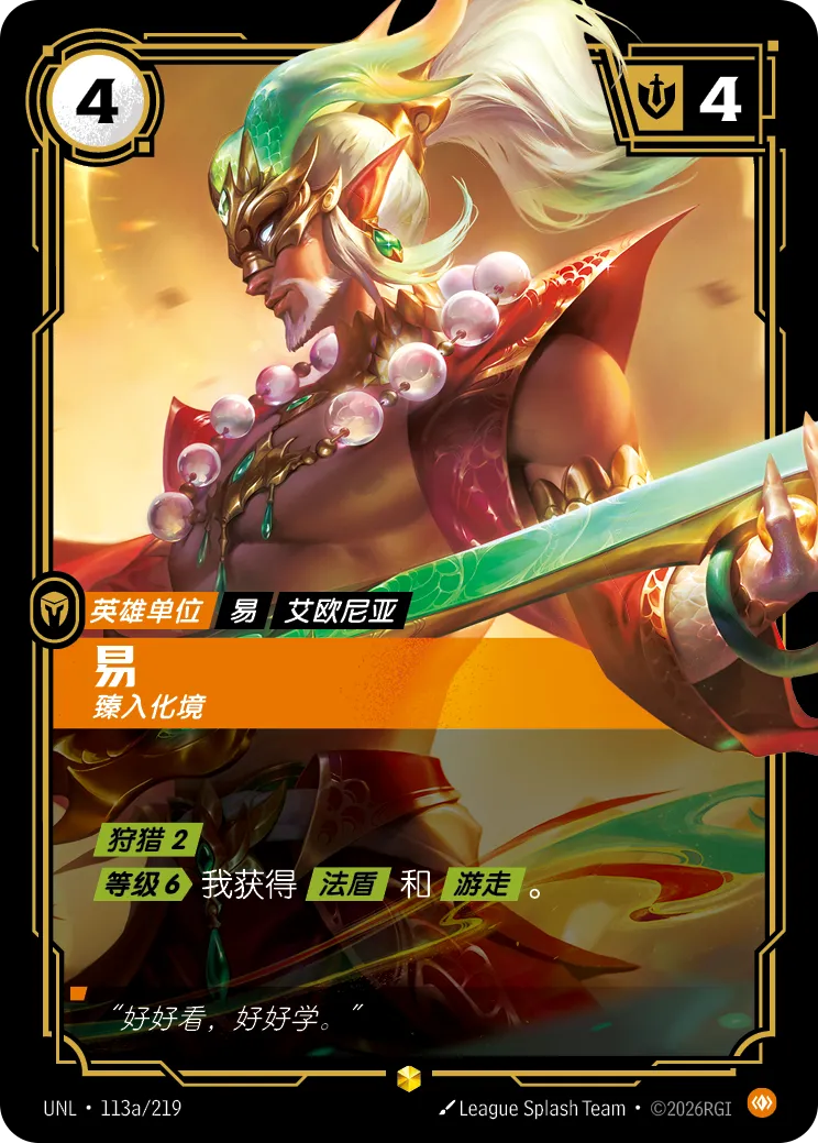 符文战场卡牌：易 臻入化境