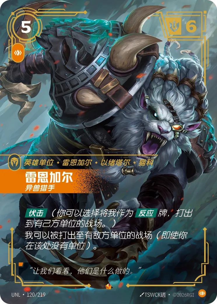 雷恩加尔 异兽猎手