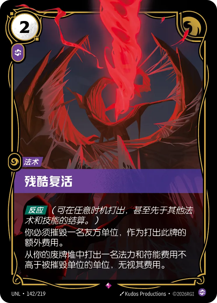 残酷复活