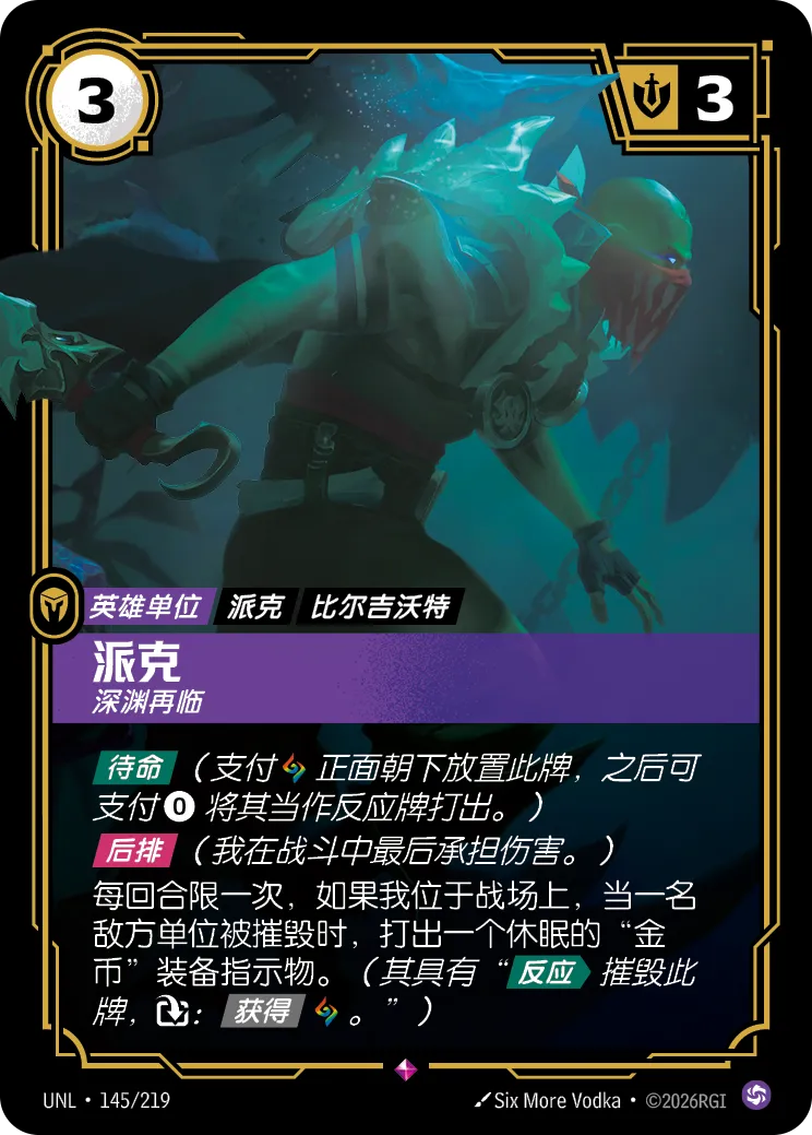 符文战场卡牌：派克 深渊再临