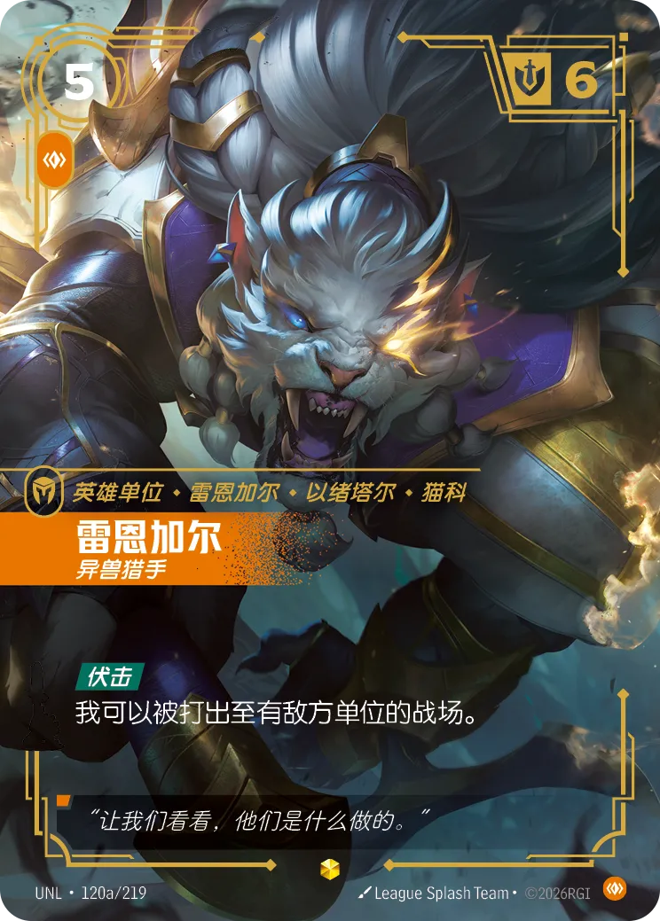 符文战场卡牌：雷恩加尔 异兽猎手