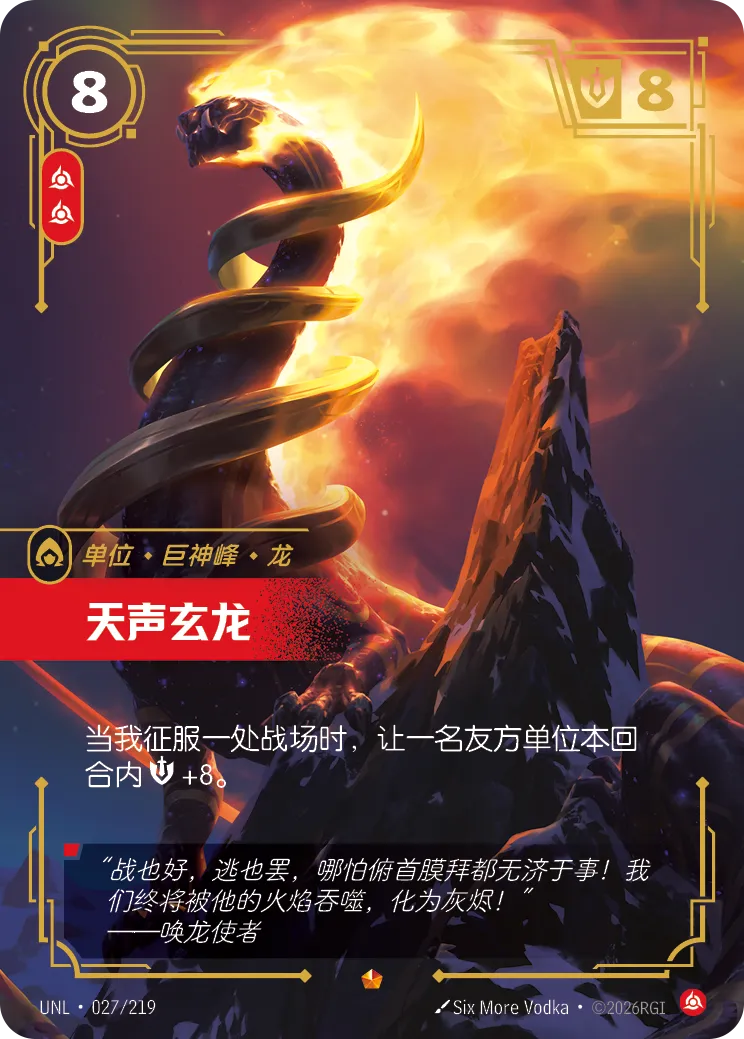符文战场卡牌：天声玄龙