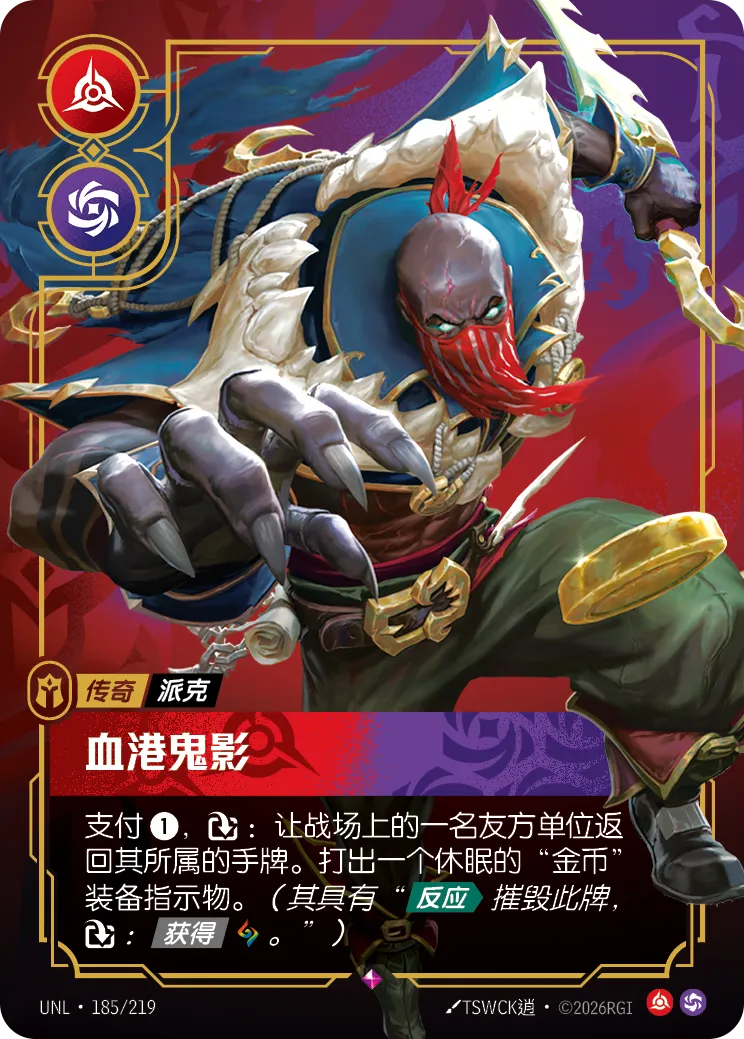 符文战场卡牌：血港鬼影