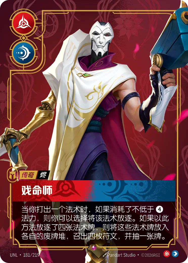 戏命师