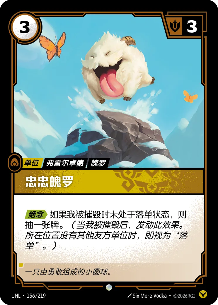 符文战场卡牌：忠忠魄罗