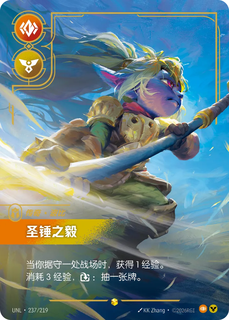 符文战场卡牌：圣锤之毅