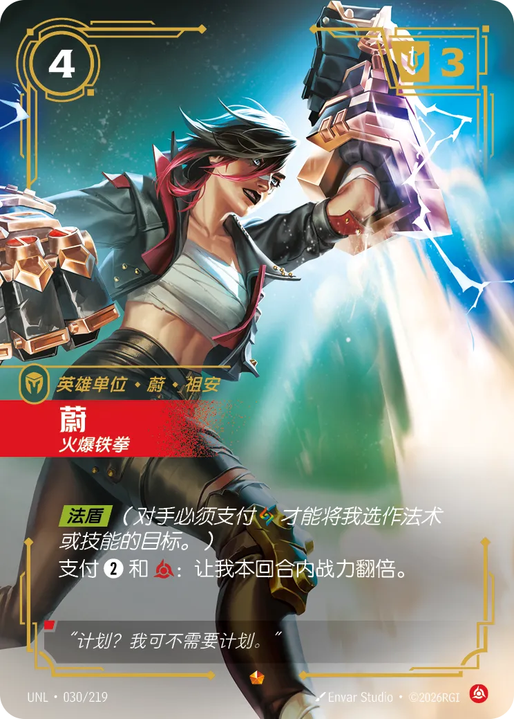 符文战场卡牌：蔚 火爆铁拳