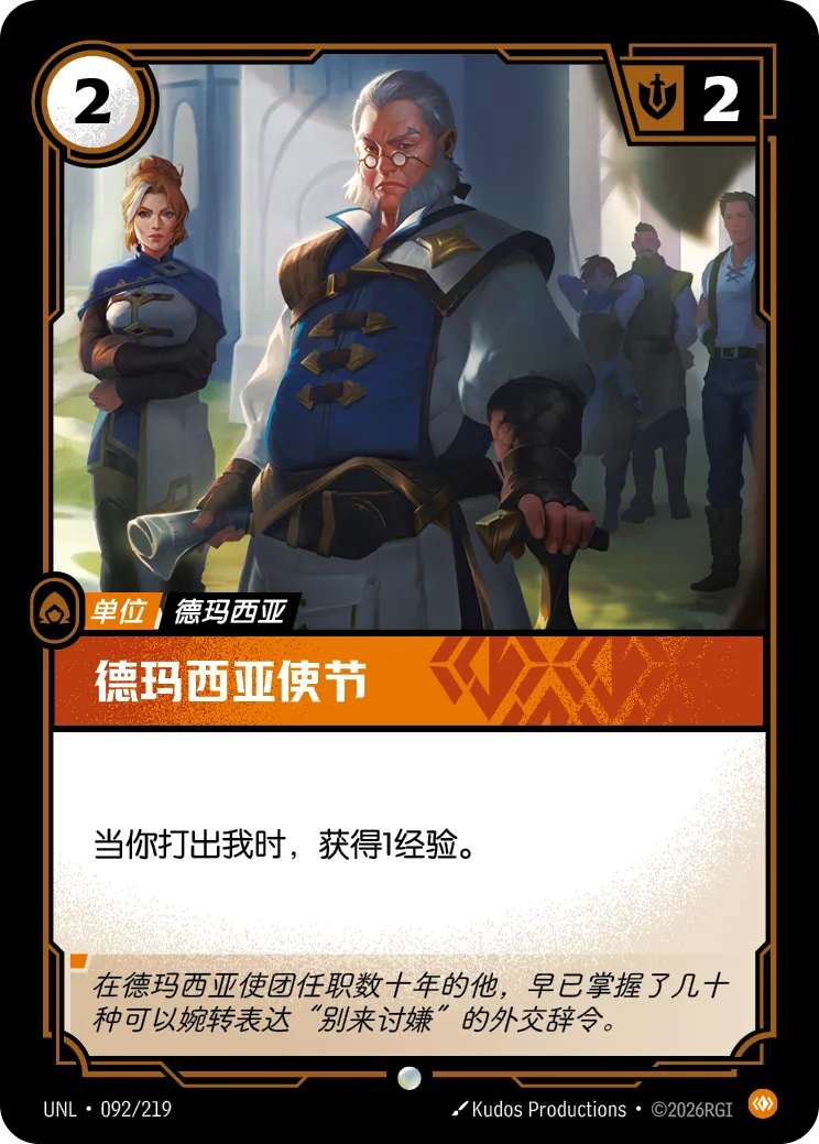 符文战场卡牌：德玛西亚使节